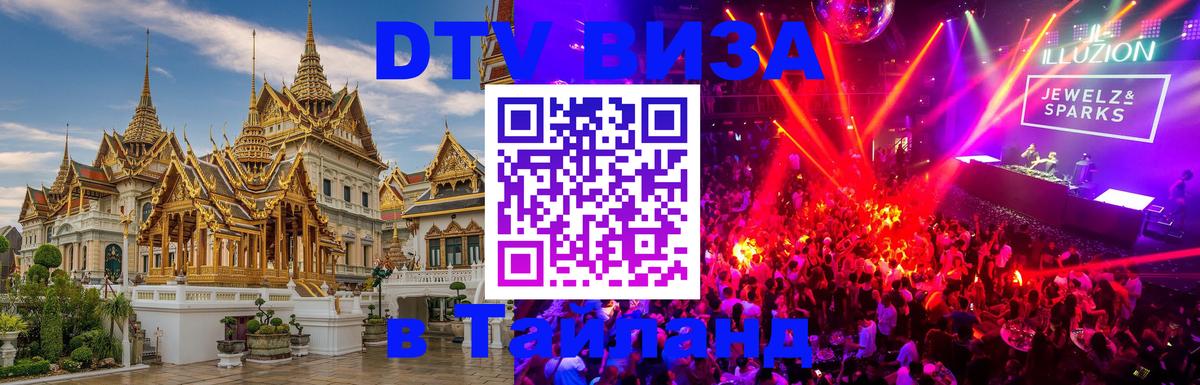 ДТВ виза в Таиланд 