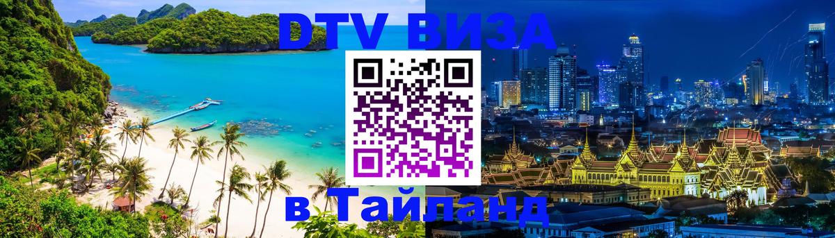 DTV (ДТВ) visa Таиланд 